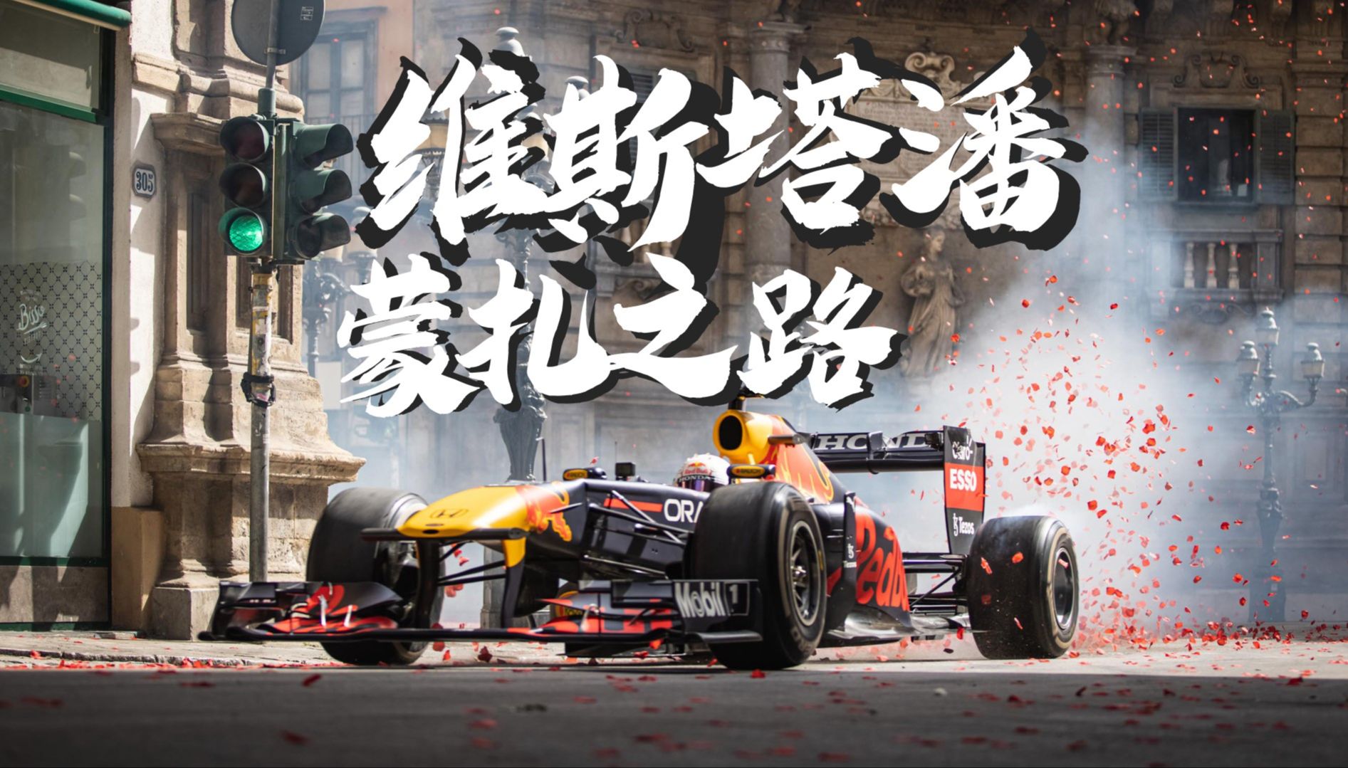 红牛二队完胜迈凯伦，维斯塔潘统治全场